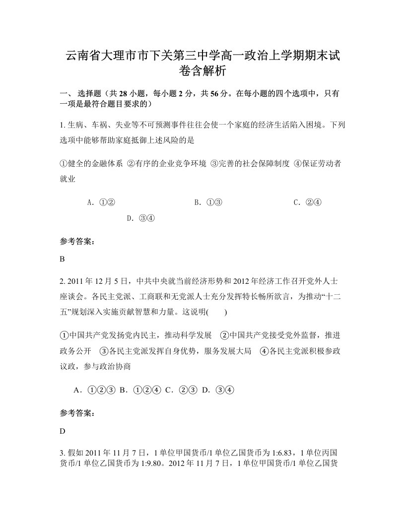 云南省大理市市下关第三中学高一政治上学期期末试卷含解析