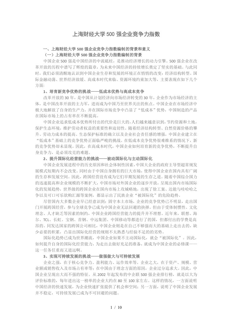 上海财经大学500强企业竞争力指数