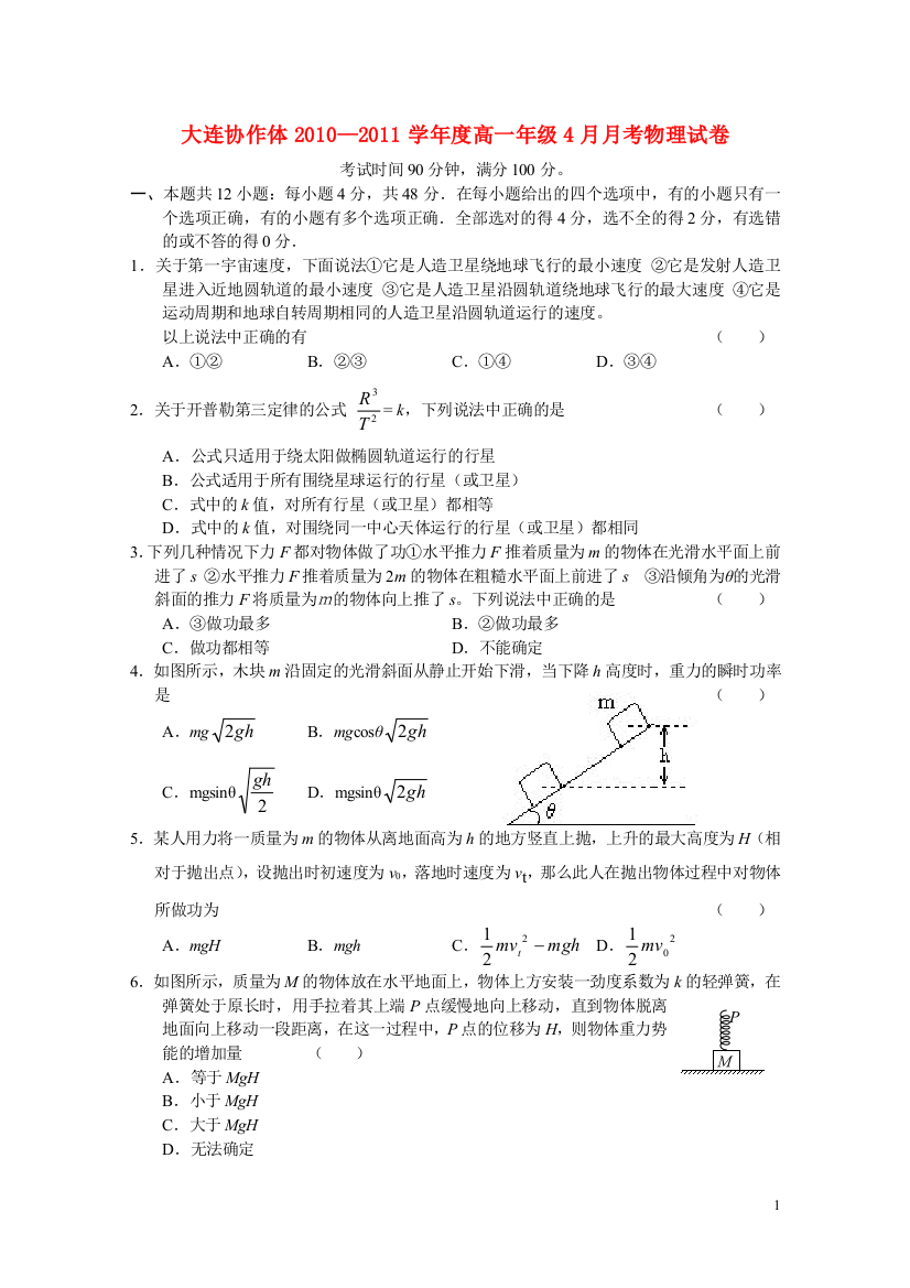 辽宁省大连协作体10-11学年度高一物理下学期4月月考试题