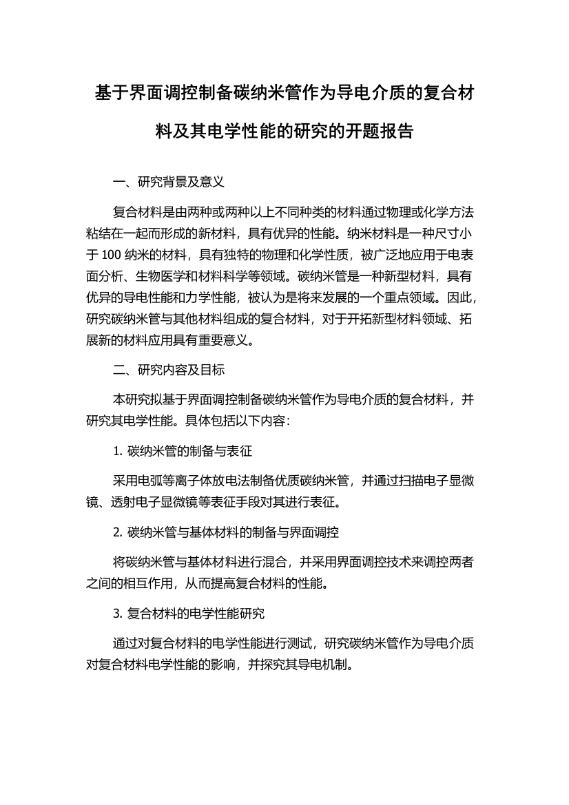 基于界面调控制备碳纳米管作为导电介质的复合材料及其电学性能的研究的开题报告