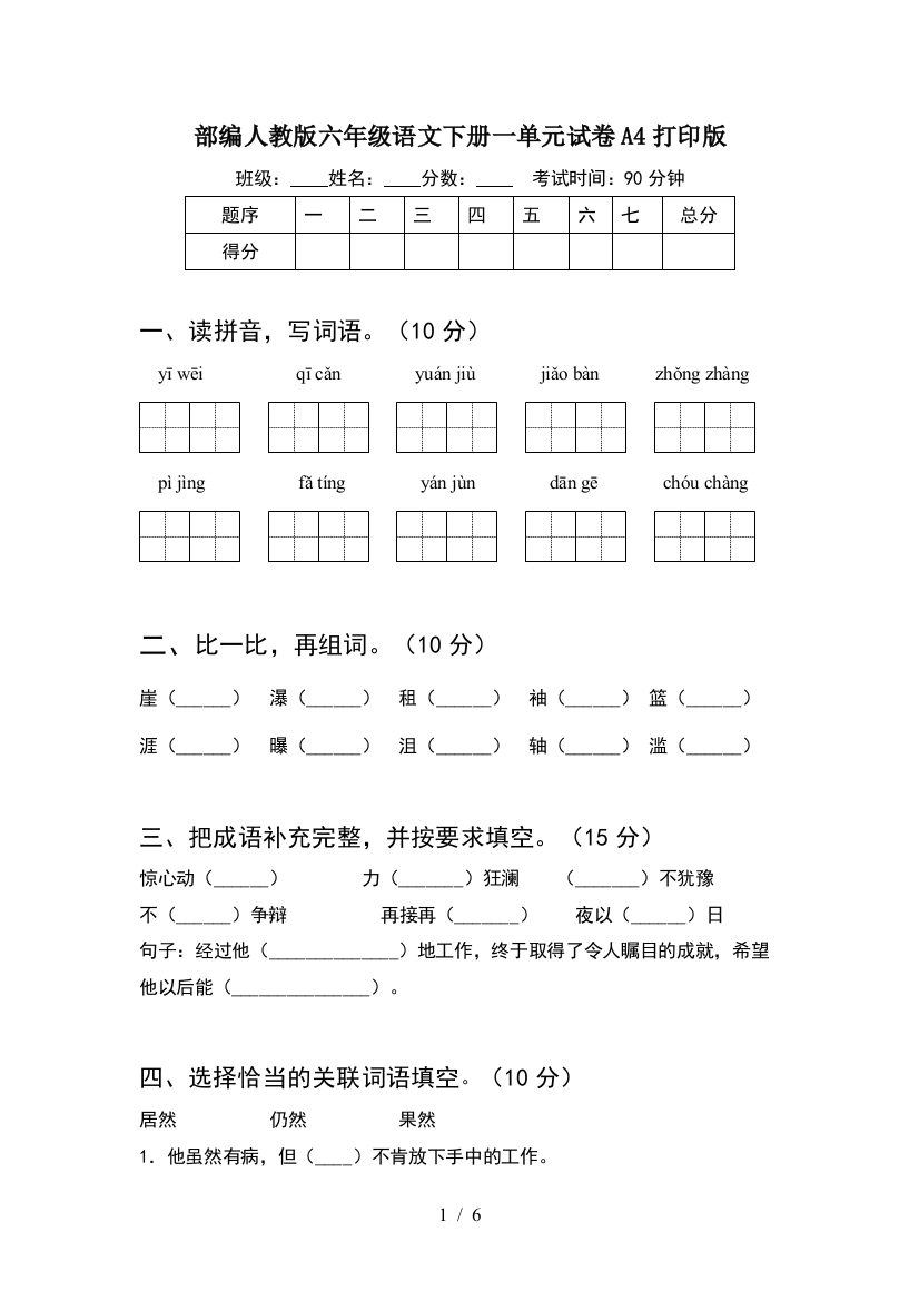 部编人教版六年级语文下册一单元试卷A4打印版