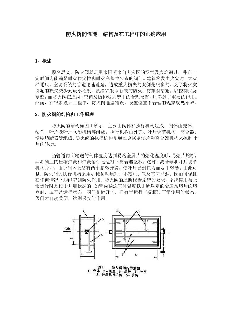 防火阀在设计中的应用