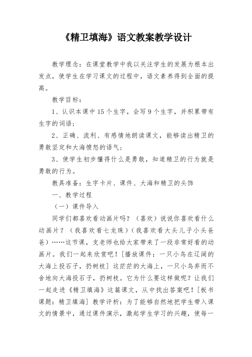 《精卫填海》语文教案教学设计