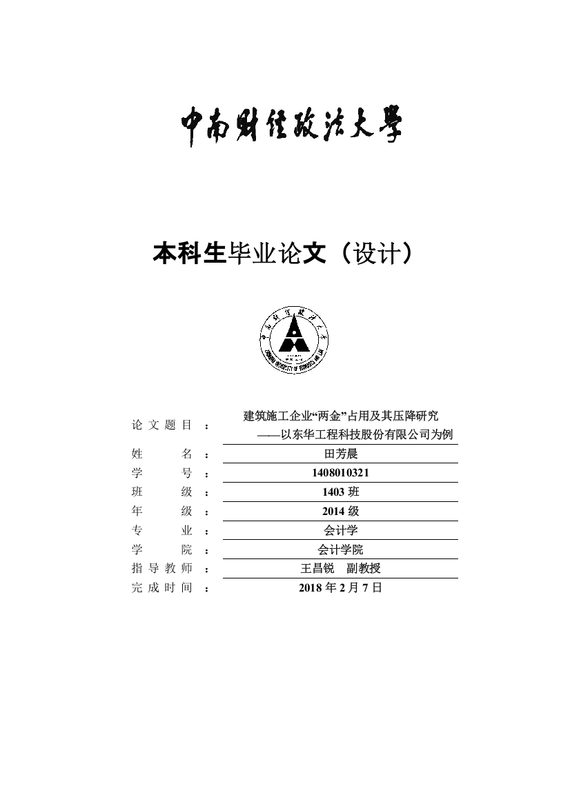 00394362640164292_建筑施工企业“两金”占用及其压降研究