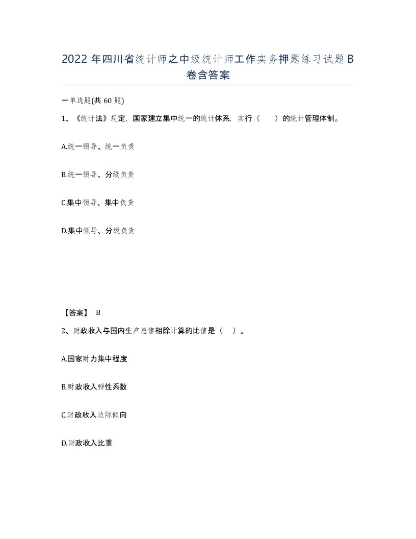 2022年四川省统计师之中级统计师工作实务押题练习试题B卷含答案