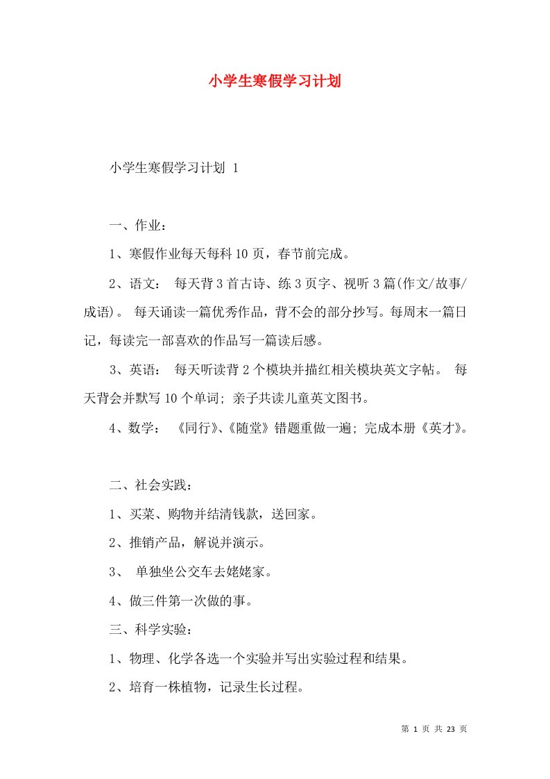 小学生寒假学习计划(1)