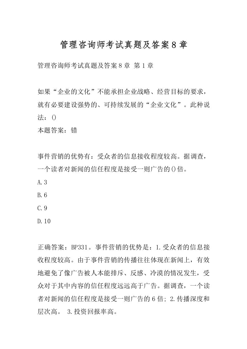 管理咨询师考试真题及答案8章