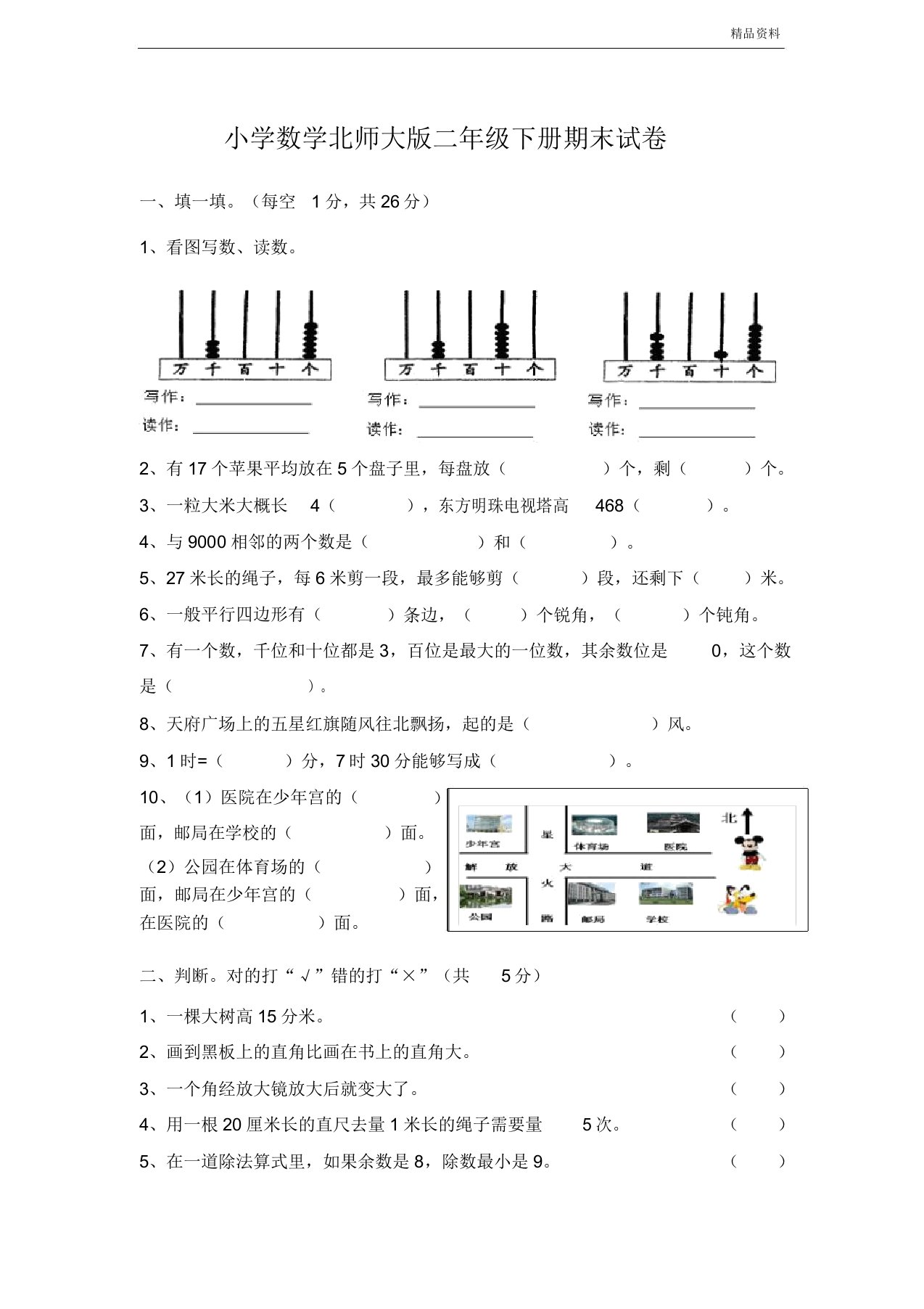 小学数学北师大版二年级下册期末试卷