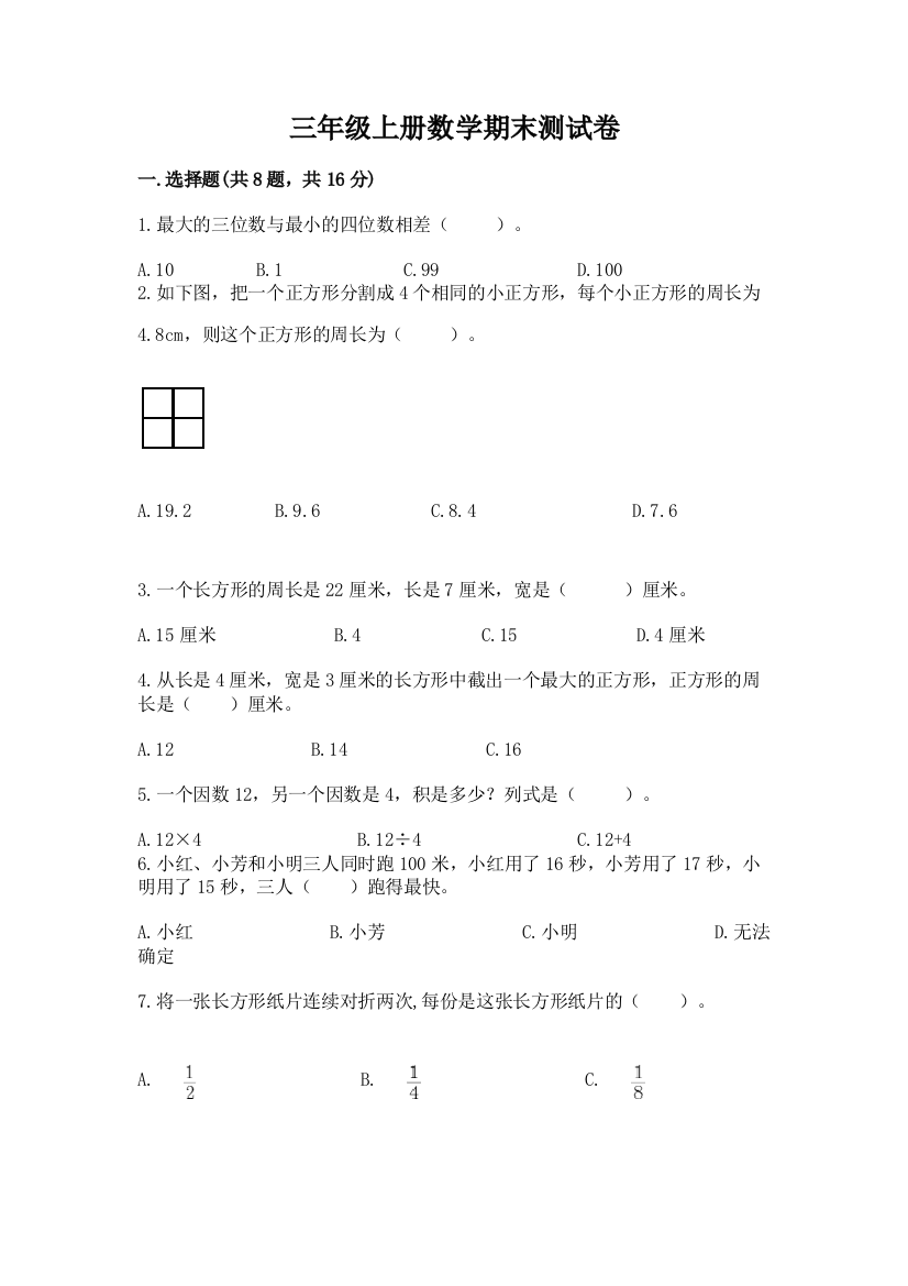 三年级上册数学期末测试卷附完整答案（典优）