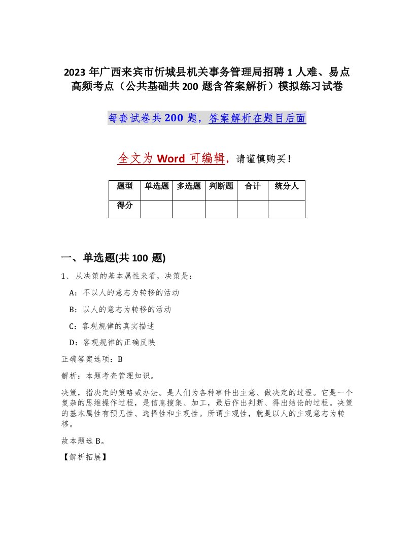 2023年广西来宾市忻城县机关事务管理局招聘1人难易点高频考点公共基础共200题含答案解析模拟练习试卷