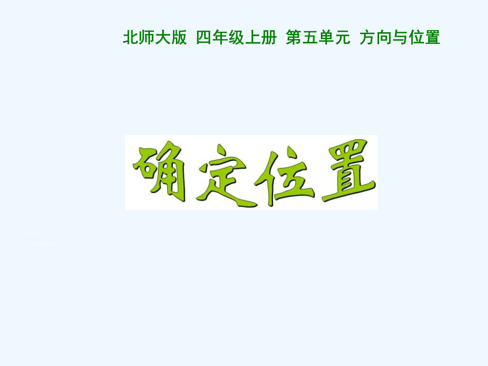 小学数学北师大四年级方向与位置《确定位置》