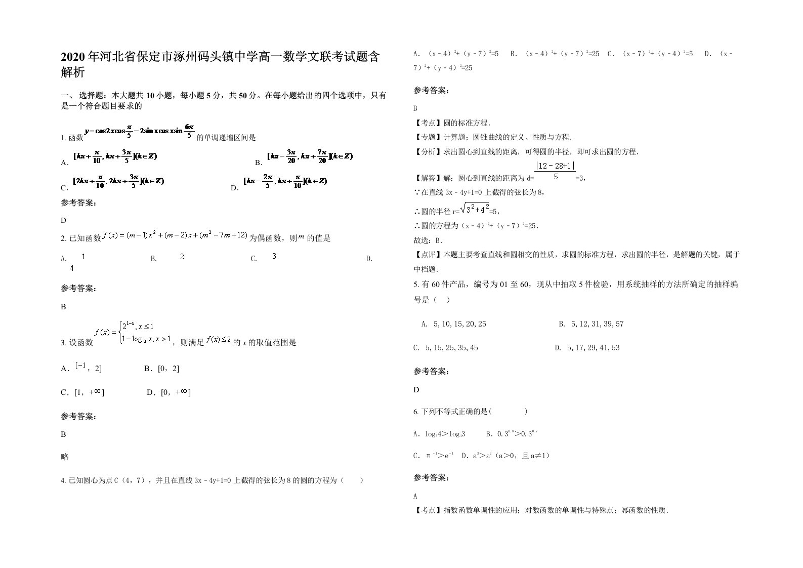 2020年河北省保定市涿州码头镇中学高一数学文联考试题含解析