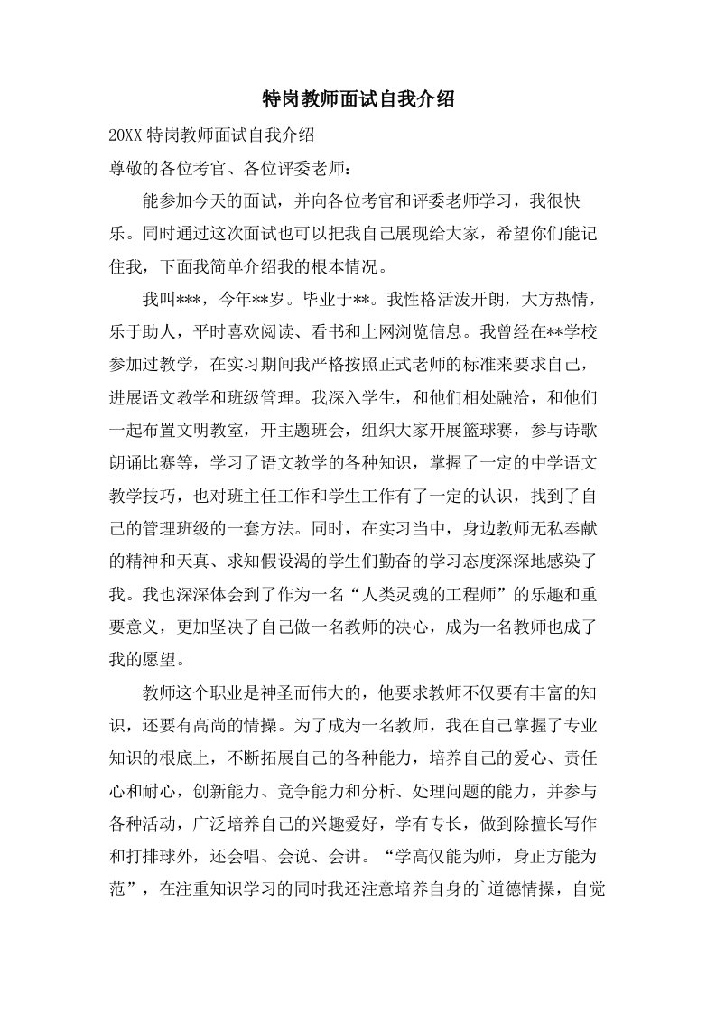 特岗教师面试自我介绍