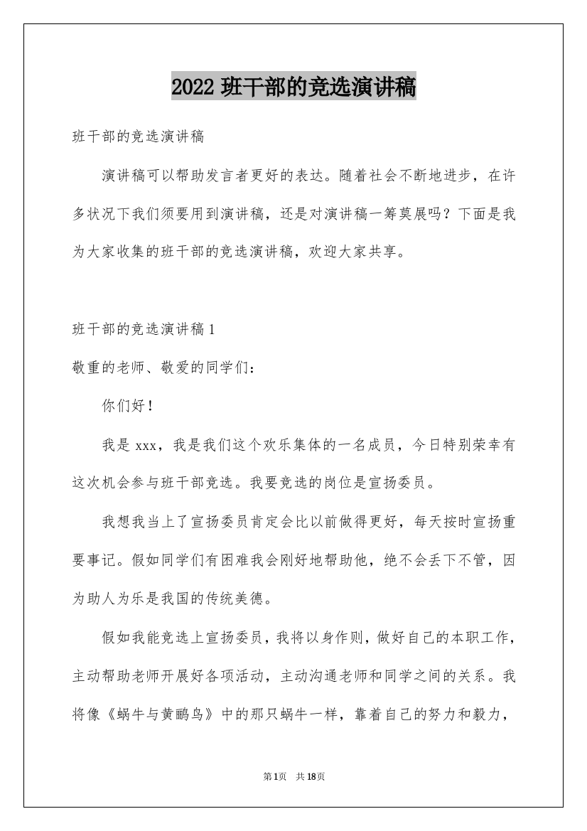 2022班干部的竞选演讲稿_2