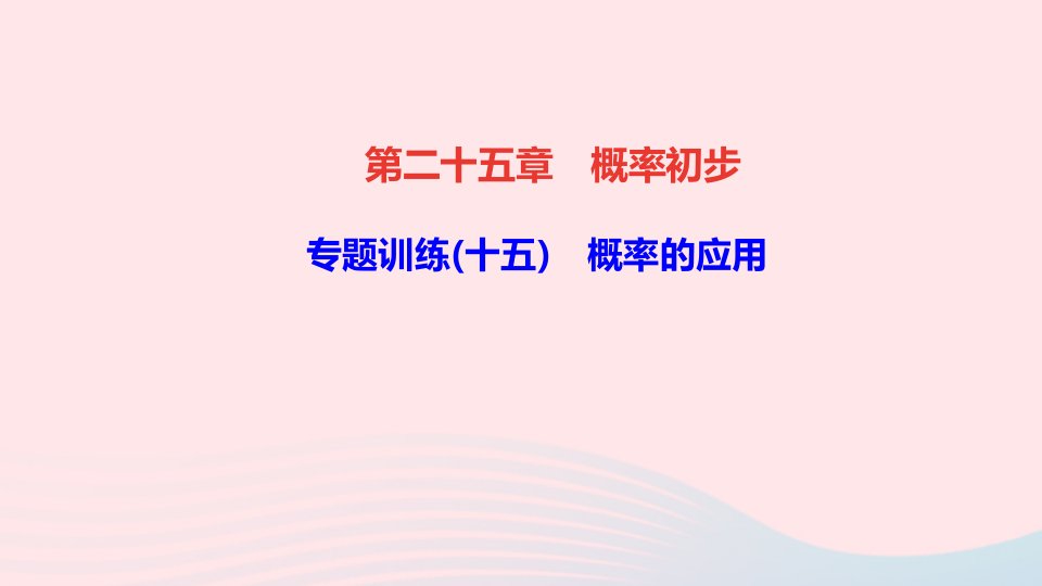 九年级数学上册第二十五章概率初步专题训练十五概率的应用课件新版新人教版