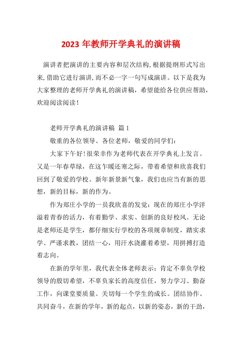 2023年教师开学典礼的演讲稿