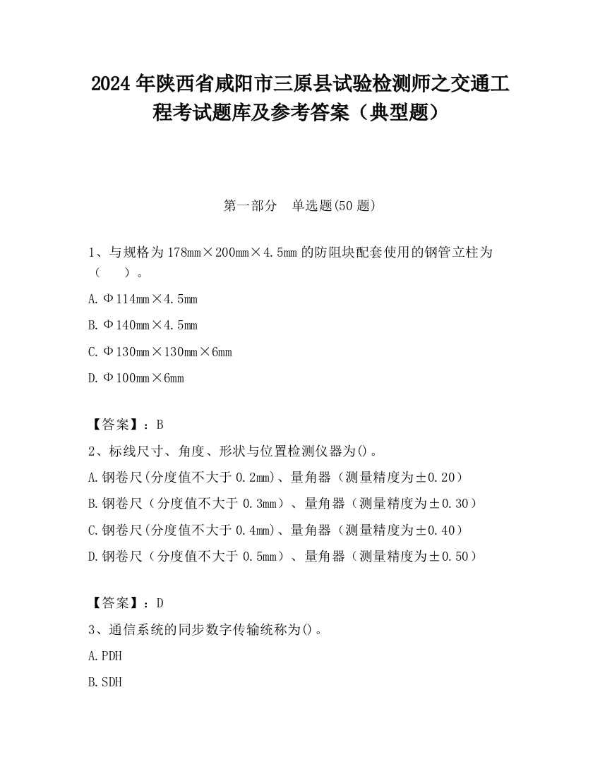 2024年陕西省咸阳市三原县试验检测师之交通工程考试题库及参考答案（典型题）