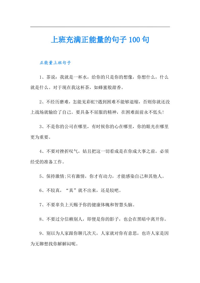 上班充满正能量的句子100句