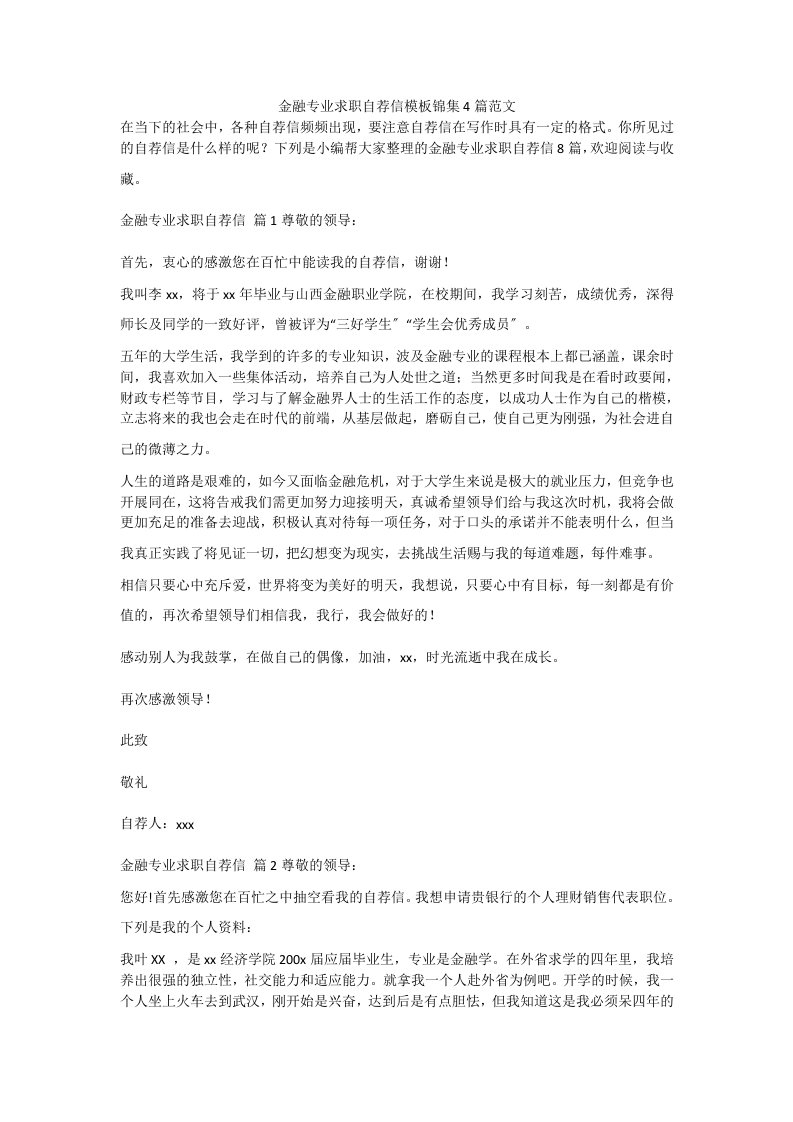 金融专业求职自荐信模板锦集4篇范文