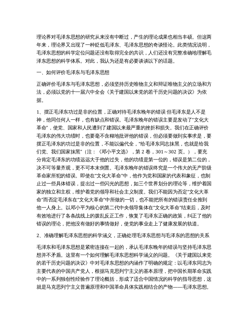 对毛泽东思想研究的几点思考