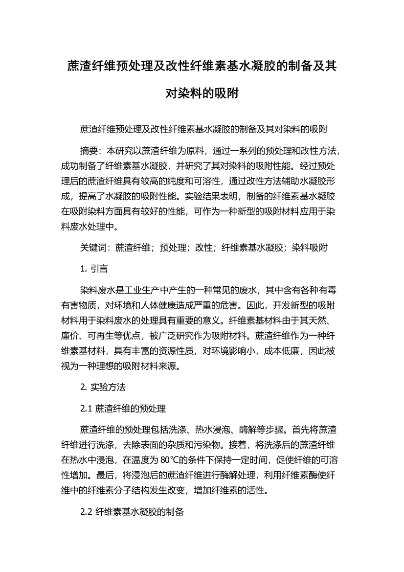 蔗渣纤维预处理及改性纤维素基水凝胶的制备及其对染料的吸附