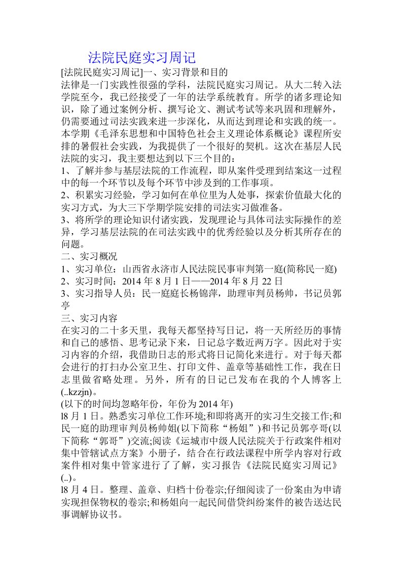 法院民庭实习周记