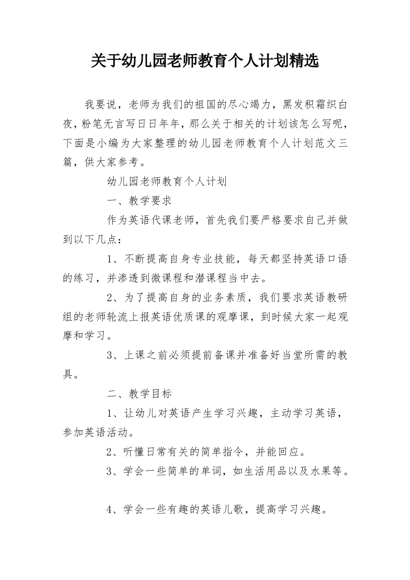 关于幼儿园老师教育个人计划精选