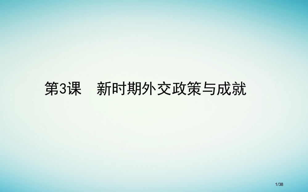 高中历史题五现代中国的对外关系53新时期的外交政策与成就PPT省公开课一等奖新名师优质课获奖PPT