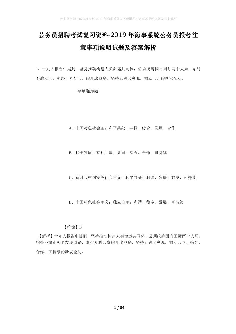 公务员招聘考试复习资料-2019年海事系统公务员报考注意事项说明试题及答案解析