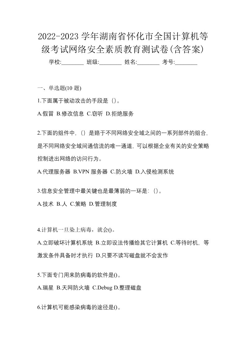 2022-2023学年湖南省怀化市全国计算机等级考试网络安全素质教育测试卷含答案