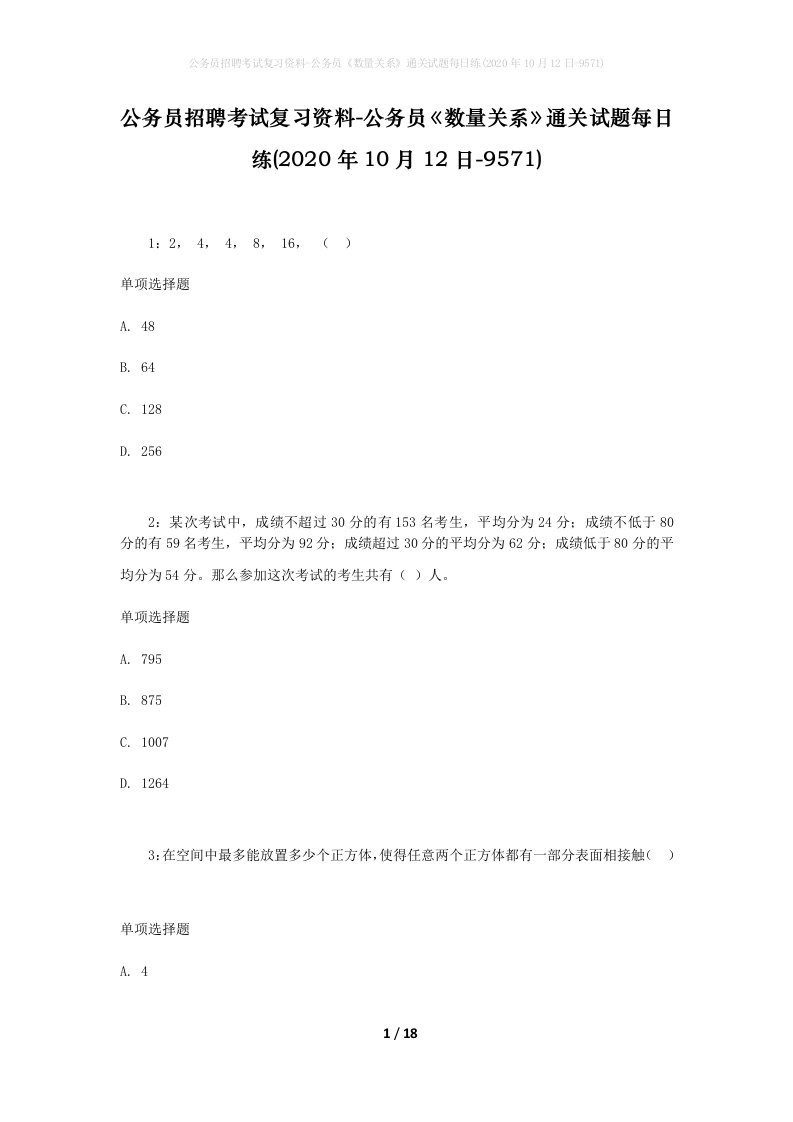 公务员招聘考试复习资料-公务员数量关系通关试题每日练2020年10月12日-9571