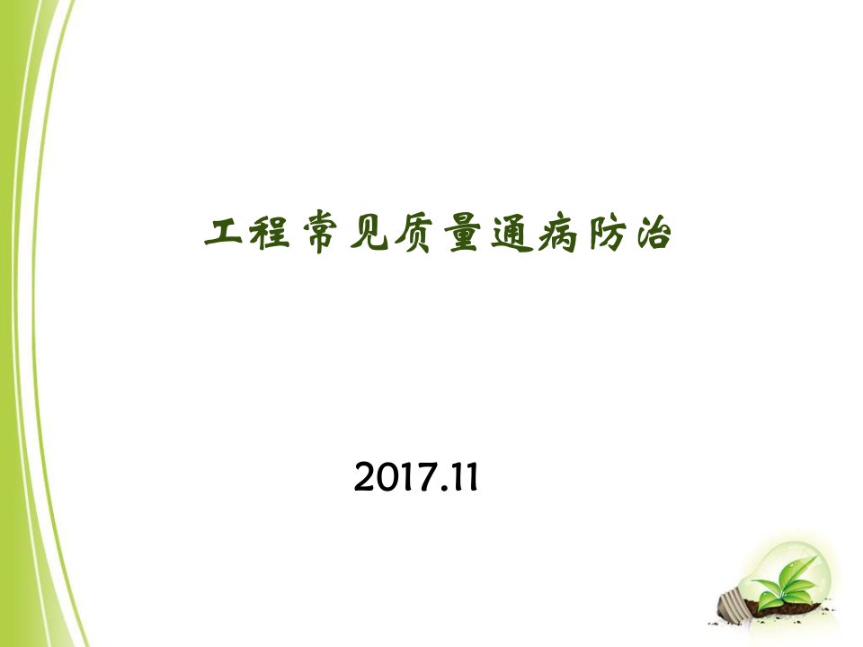 质量通病20180128（PPT107页)