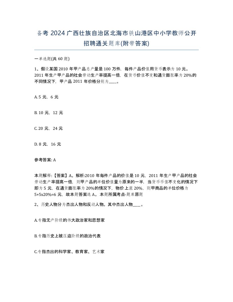 备考2024广西壮族自治区北海市铁山港区中小学教师公开招聘通关题库附带答案