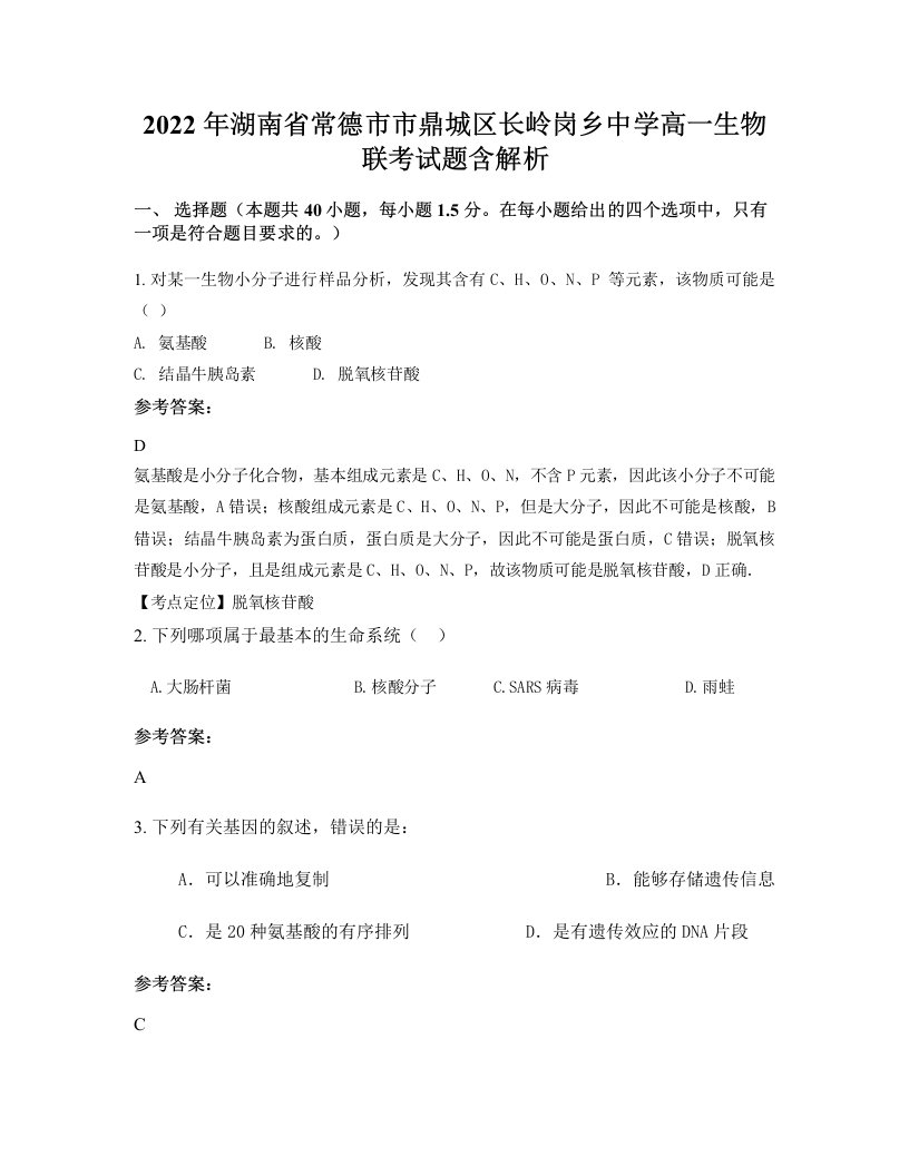 2022年湖南省常德市市鼎城区长岭岗乡中学高一生物联考试题含解析