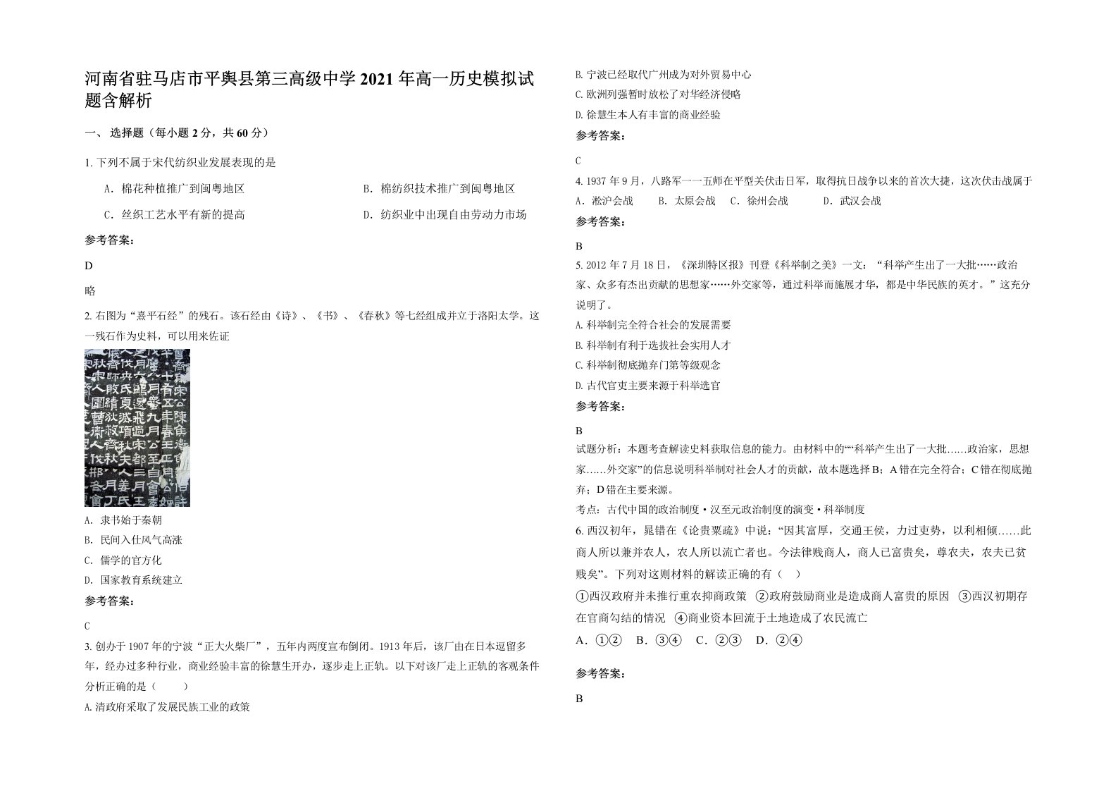 河南省驻马店市平舆县第三高级中学2021年高一历史模拟试题含解析