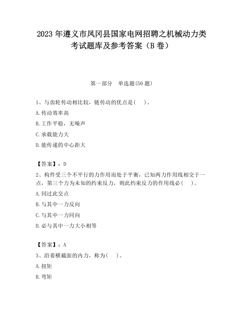 2023年遵义市凤冈县国家电网招聘之机械动力类考试题库及参考答案（B卷）