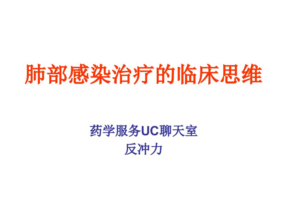 肺部感染治疗的临床思维