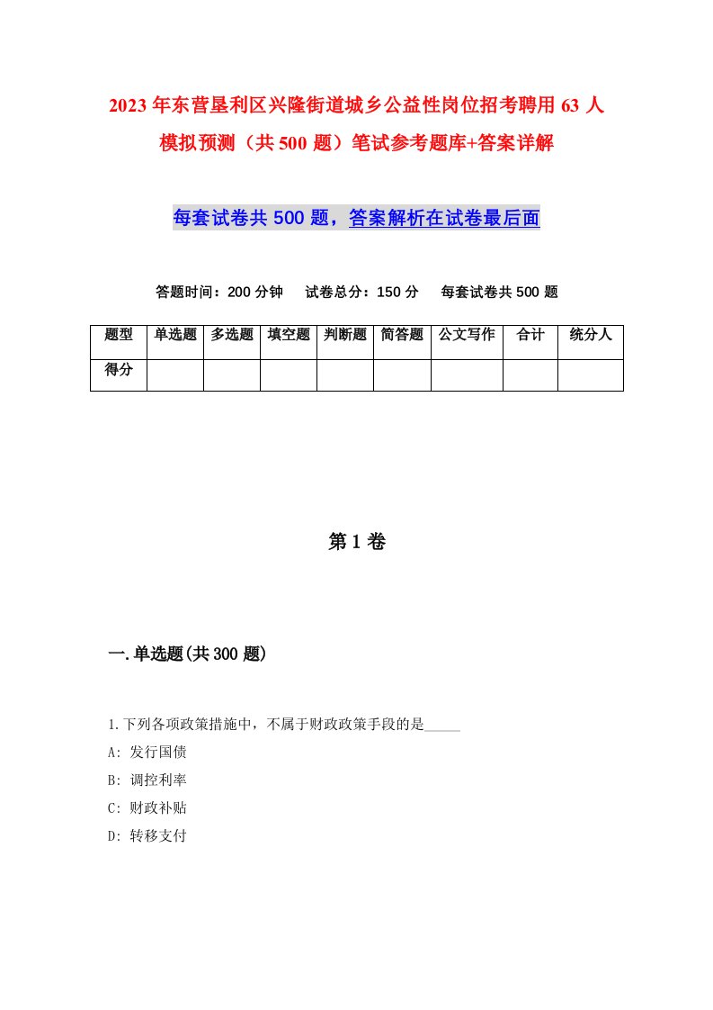 2023年东营垦利区兴隆街道城乡公益性岗位招考聘用63人模拟预测共500题笔试参考题库答案详解