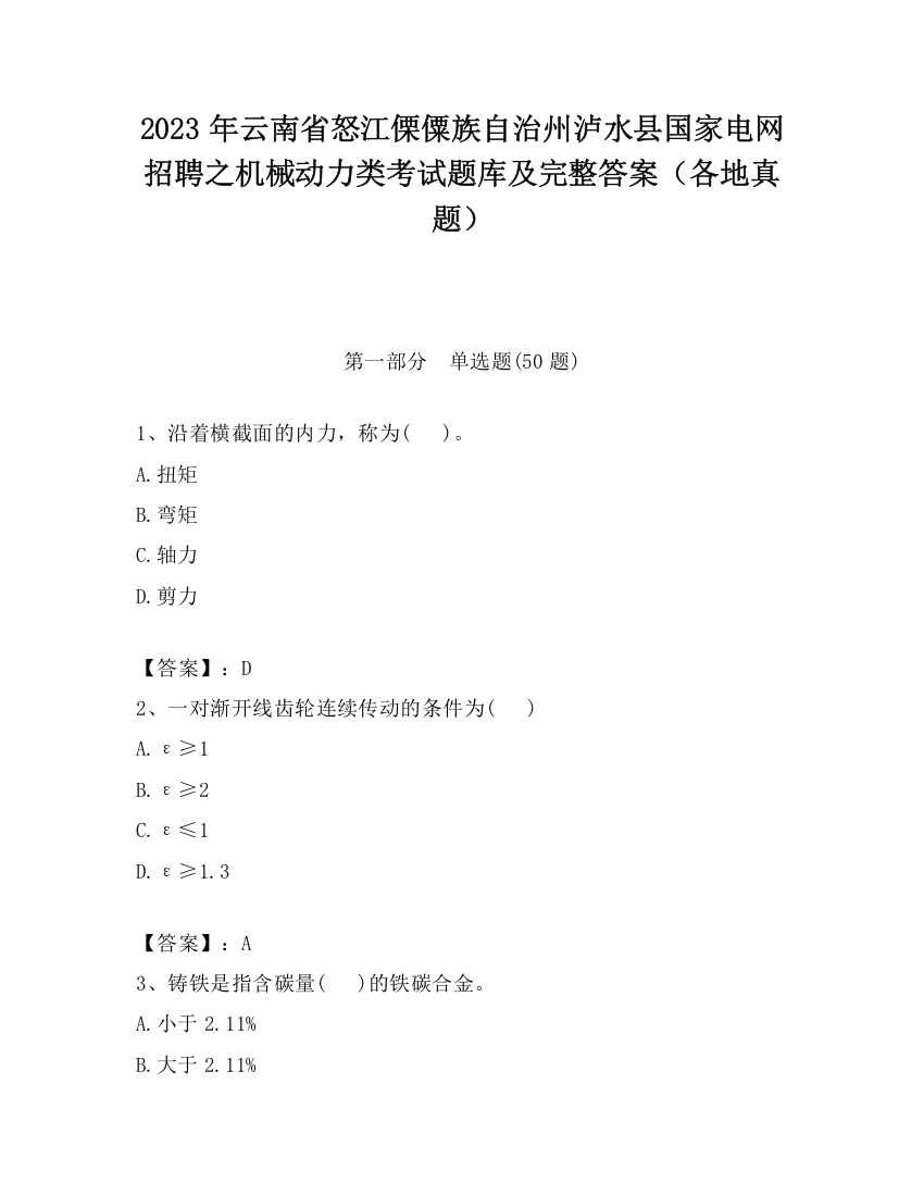 2023年云南省怒江傈僳族自治州泸水县国家电网招聘之机械动力类考试题库及完整答案（各地真题）