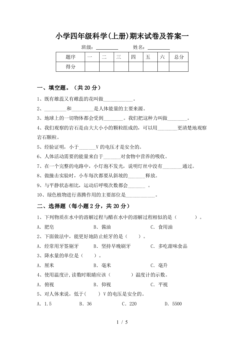 小学四年级科学(上册)期末试卷及答案一