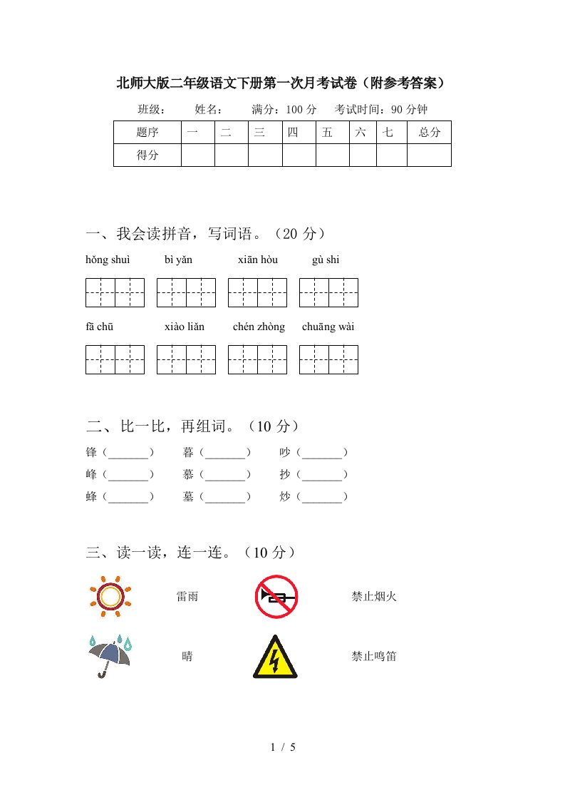 北师大版二年级语文下册第一次月考试卷附参考答案