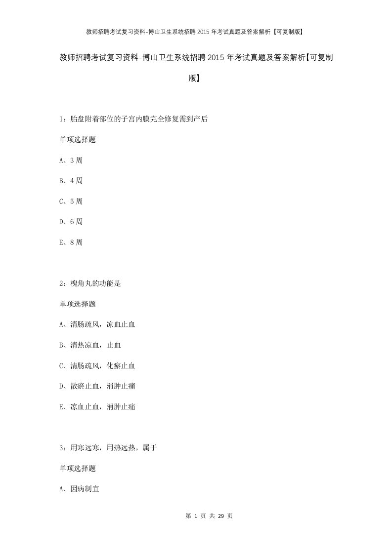 教师招聘考试复习资料-博山卫生系统招聘2015年考试真题及答案解析可复制版