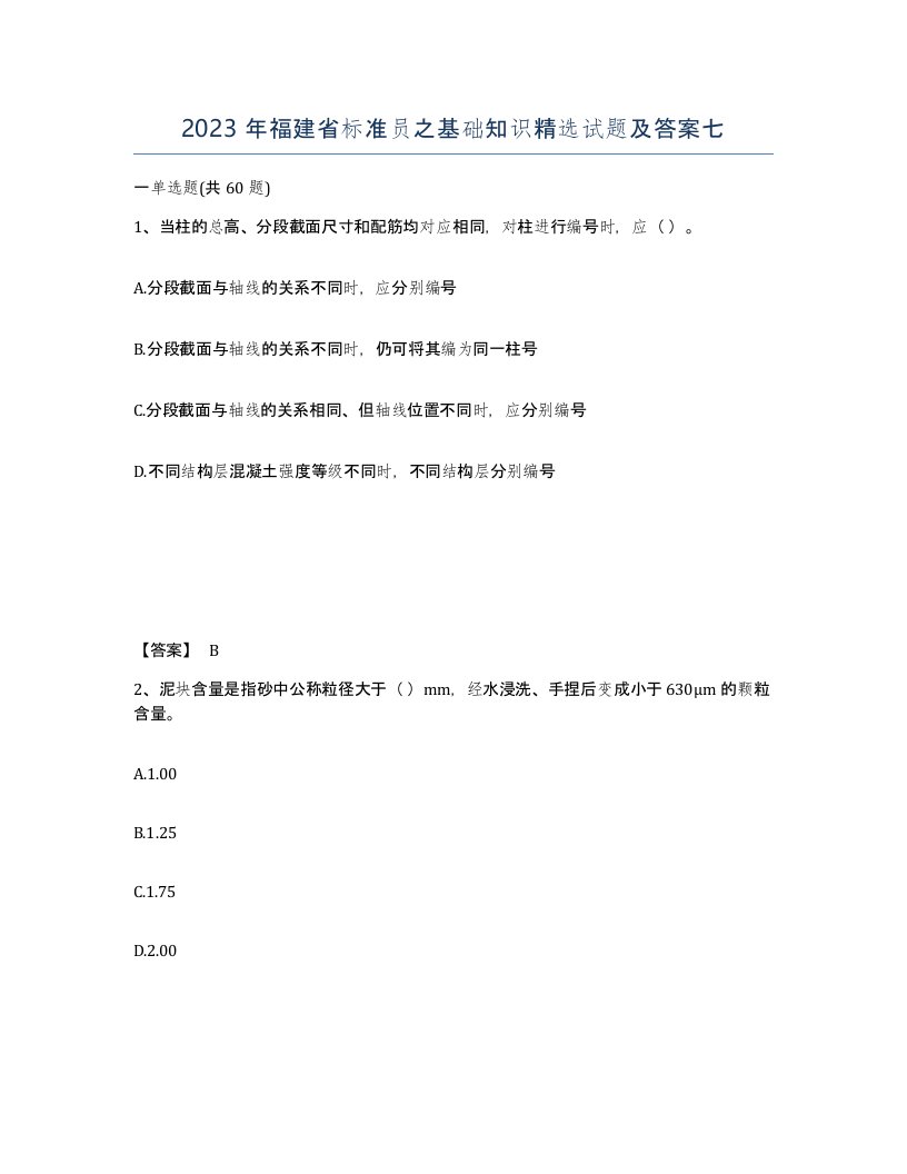 2023年福建省标准员之基础知识试题及答案七