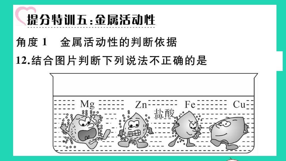 通用版九年级化学下册第八单元金属和金属材料金属活动性小册子作业课件新版新人教版