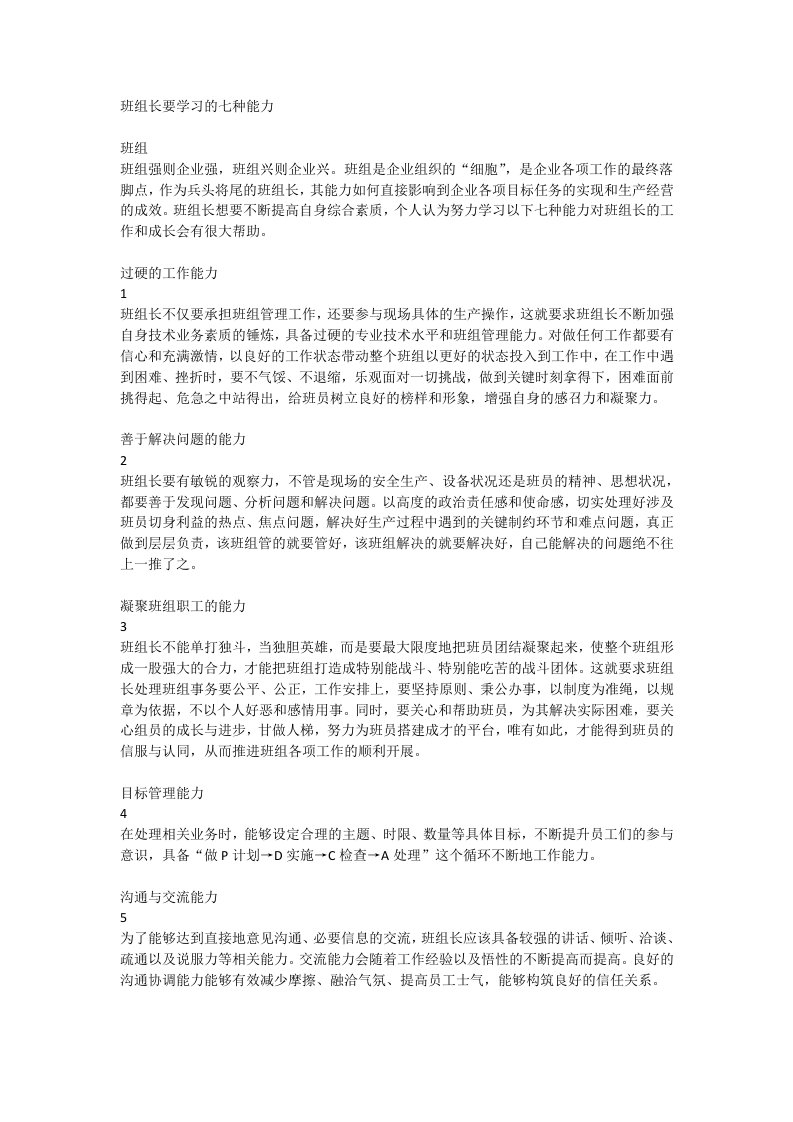 班组长要学习的七种能力