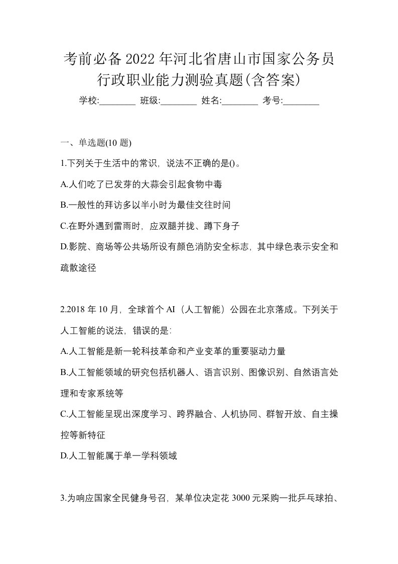 考前必备2022年河北省唐山市国家公务员行政职业能力测验真题含答案