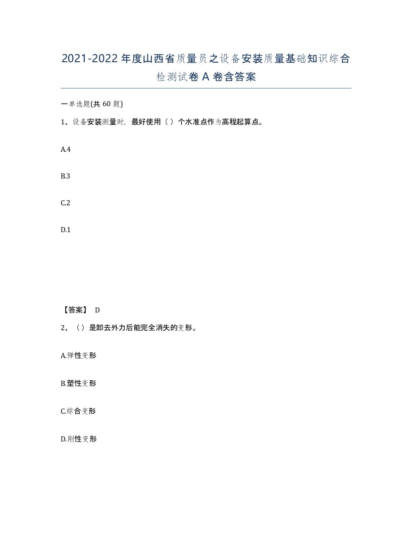 2021-2022年度山西省质量员之设备安装质量基础知识综合检测试卷A卷含答案