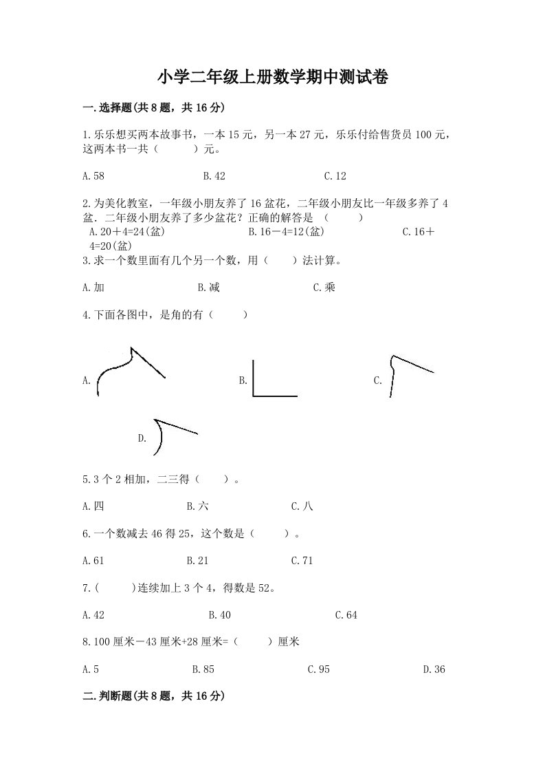 小学二年级上册数学期中测试卷及参考答案（满分必刷）