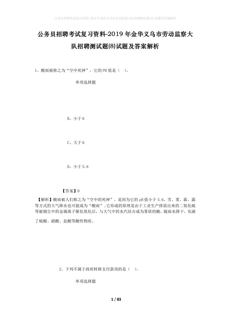 公务员招聘考试复习资料-2019年金华义乌市劳动监察大队招聘测试题8试题及答案解析