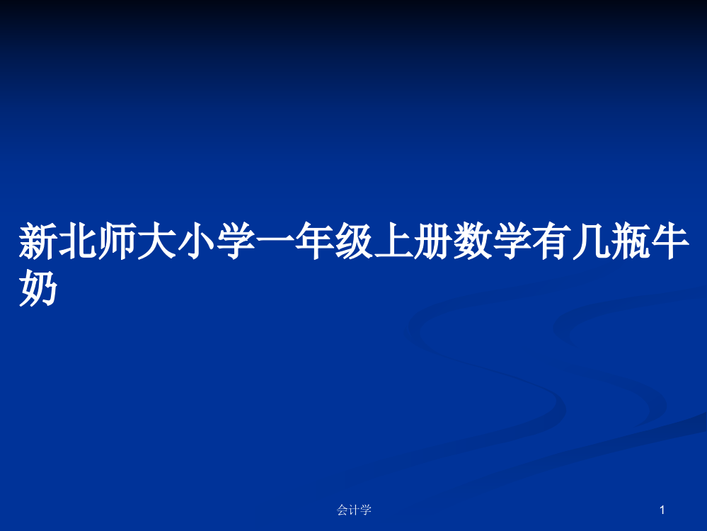 新北师大小学一年级上册数学有几瓶牛奶